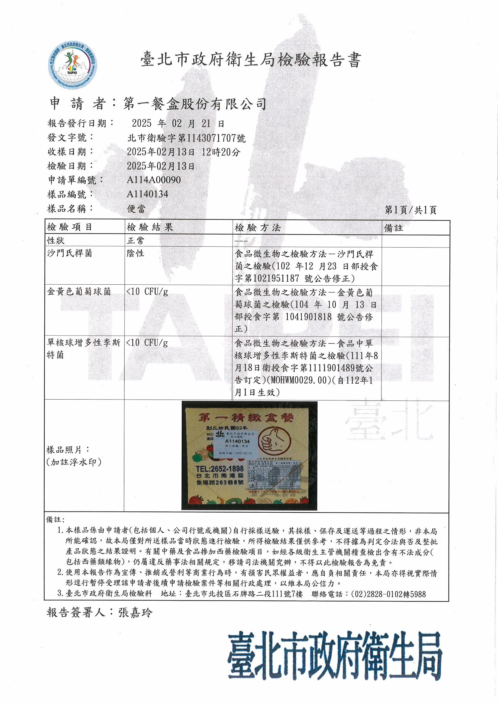 tai bei shi zheng fu wei sheng ju jian yan bao gao shu20250213gong si jian yan.jpg